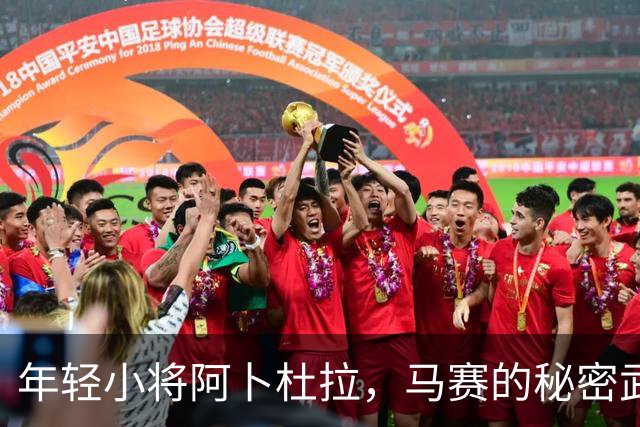 年轻小将阿卜杜拉，马赛的秘密武器即将出击！